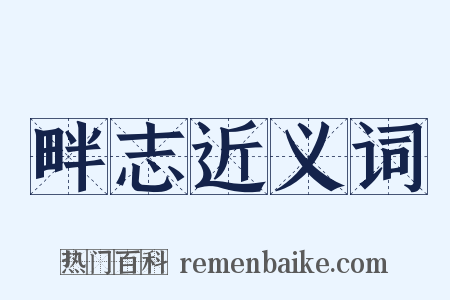 畔志近义词是什么意思的图片